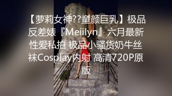 【萝莉女神??童颜巨乳】极品反差婊『Meiilyn』六月最新性爱私拍 极品小骚货奶牛丝袜Cosplay内射 高清720P原版