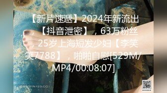 【新片速遞】2024年新流出，【抖音泄密】，63万粉丝，25岁上海短发少妇【李笑笑7788】，啪啪自慰[529M/MP4/00:08:07]