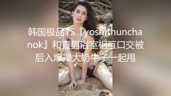 韩国极品TS『yoshithunchanok』和直男浴室相互口交被后入爆操大奶牛子一起甩