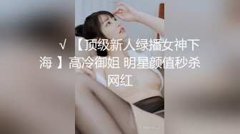 ❤️√ 【顶级新人绿播女神下海 】高冷御姐 明星颜值秒杀网红