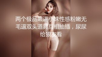 两个极品嫩逼小妹性感粉嫩无毛逼双头道具互相抽插，尿尿给狼友看