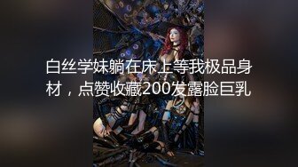 白丝学妹躺在床上等我极品身材，点赞收藏200发露脸巨乳