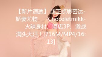 【新片速遞】 超正点思密达-娇妻尤物❤️-Chocoletmikk-❤️ 火辣身材、酒店3P、激战满头大汗！[716M/MP4/16:13]