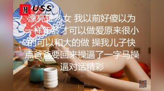 漂亮轻熟女 我以前好傻以为一样年龄才可以做爱原来很小的可以和大的做 操我儿子快点爸爸要回来操逼了一字马操逼对话精彩