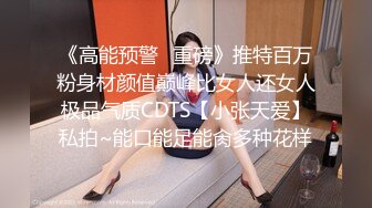 《高能预警✿重磅》推特百万粉身材颜值巅峰比女人还女人极品气质CDTS【小张天爱】私拍~能口能足能肏多种花样