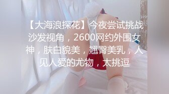 【大海浪探花】今夜尝试挑战沙发视角，2600网约外围女神，肤白貌美，翘臀美乳，人见人爱的尤物，太挑逗