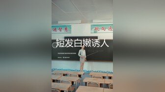 短发白嫩诱人