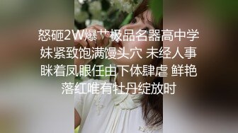 怒砸2W爆艹极品名器高中学妹紧致饱满馒头穴 未经人事眯着凤眼任由下体肆虐 鲜艳落红唯有牡丹绽放时