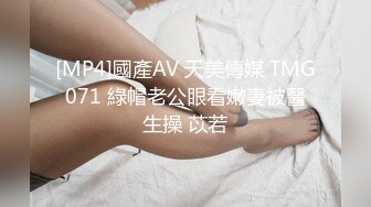 [MP4]國產AV 天美傳媒 TMG071 綠帽老公眼看嫩妻被醫生操 苡若