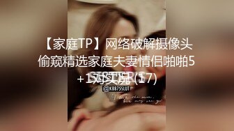 【家庭TP】网络破解摄像头偷窥精选家庭夫妻情侣啪啪5+1对实况 (17)