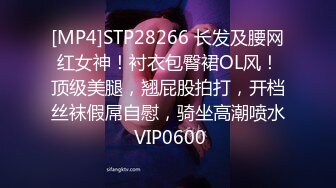 [MP4]STP28266 长发及腰网红女神！衬衣包臀裙OL风！顶级美腿，翘屁股拍打，开档丝袜假屌自慰，骑坐高潮喷水 VIP0600