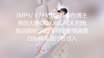 [MP4/ 674M] 深港情色博主原创大神OOXXBLACK 约炮极品韵味少妇模特换装情趣黑白丝袜高跟打桩后入