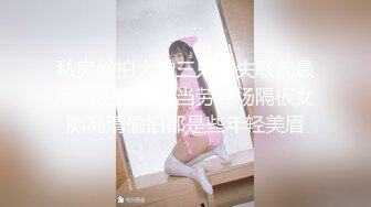 私房偷拍大神三只眼失联前最后流出作品麦当劳商场隔板女厕高清偷拍都是些年轻美眉