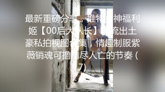 最新重磅分享，推特女神福利姬【00后大队长】未流出土豪私拍视图合集，情趣制服紫薇销魂可撸精尽人亡的节奏 (7)