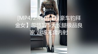 [MP4/2.46G]【租豪车钓拜金女】忽悠175大长腿极品良家 返场无套内射