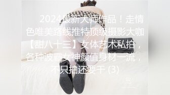 ⚫️2024最新大师作品！走情色唯美路线推特顶级摄影大咖【甜八十三】女体艺术私拍，各种波霸女神颜值身材一流，不只拍还要干 (3)