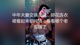 中年夫妻交换实录，碎花连衣裙看起来很纯情，看看哪个老哥赚了