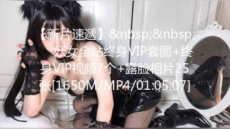 【新片速遞】&nbsp;&nbsp;❤️妖女全站终身VIP套图+终身VIP视频7个+露脸相片25张[1650M/MP4/01:05:07]