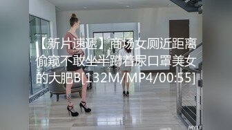 【新片速遞】商场女厕近距离偷窥不敢坐半蹲着尿口罩美女的大肥B[132M/MP4/00:55]