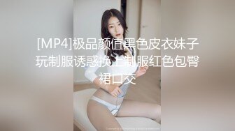 [MP4]极品颜值黑色皮衣妹子玩制服诱惑换上制服红色包臀裙口交