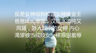 反差女神母狗校园女神被金主爸爸蹂躏爆操，汉服JK清纯又风骚，外人眼中的女神 内心渴望被当成妓女一样狠狠羞辱