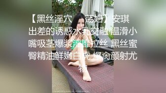 【黑丝淫穴❤️荡妇】安琪✿ 出差的诱惑水乳交融 温滑小嘴吸茎爆浆淫靡拉丝 黑丝蜜臀精油鲜嫩白虎 爆肏颜射尤物