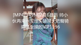 [MP4/349M]7/16最新 帅小伙再来一发埋头舔屌大肥臀骑乘猛坐操的VIP1196