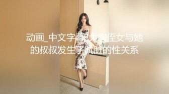 动画_中文字幕_大胸侄女与她的叔叔发生了肮脏的性关系