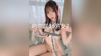 哈尔滨3p熟女2