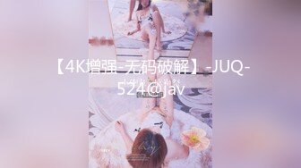 【4K增强-无码破解】-JUQ-524@jav