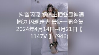 ⭐抖音闪现 颜值主播各显神通 擦边 闪现走光 最新一周合集2024年4月14日-4月21日【1147V 】 (946)