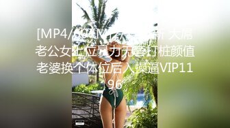 [MP4/607M]2/12最新 大屌老公女上位暴力无套打桩颜值老婆换个体位后入操逼VIP1196