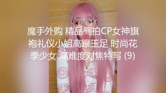 魔手外购 精品厕拍CP女神旗袍礼仪小姐高跟玉足 时尚花季少女 高难度对焦特写 (9)