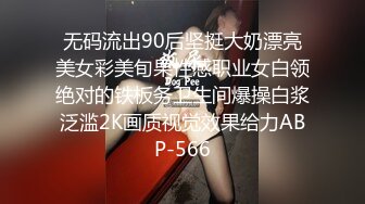 无码流出90后坚挺大奶漂亮美女彩美旬果性感职业女白领绝对的铁板务卫生间爆操白浆泛滥2K画质视觉效果给力ABP-566