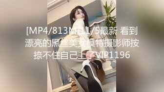 [MP4/813M]11/5最新 看到漂亮的黑丝美女模特摄影师按捺不住自己上了VIP1196