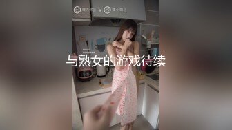 与熟女的游戏待续