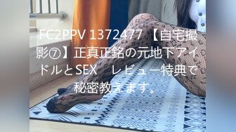 FC2PPV 1372477 【自宅撮影⑦】正真正銘の元地下アイドルとSEX　レビュー特典で秘密教えます。