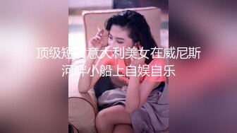 顶级短发意大利美女在威尼斯河畔小船上自娱自乐