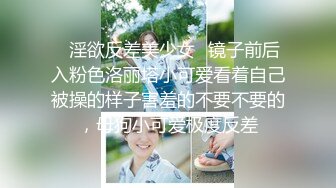 ✿淫欲反差美少女✿镜子前后入粉色洛丽塔小可爱看着自己被操的样子害羞的不要不要的，母狗小可爱极度反差