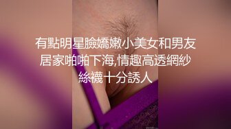 有點明星臉嬌嫩小美女和男友居家啪啪下海,情趣高透網紗絲襪十分誘人