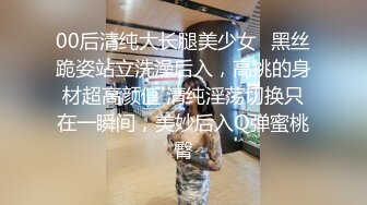 00后清纯大长腿美少女✅黑丝跪姿站立洗澡后入，高挑的身材超高颜值 清纯淫荡切换只在一瞬间，美妙后入Q弹蜜桃臀