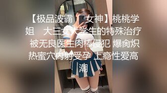 【极品波霸❤️女神】桃桃学姐✨ 大三女大学生的特殊治疗 被无良医生肉棒侵犯 爆肏炽热蜜穴内射受孕 上瘾性爱高潮