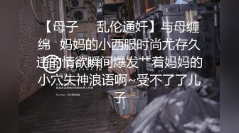 【母子❤️乱伦通奸】与母缠绵✿妈妈的小西服时尚尤存久违的情欲瞬间爆发艹着妈妈的小穴失神浪语啊~受不了了儿子