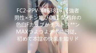 FC2-PPV-4483816 【強者男性×チン媚びOL】関西弁の色白Fカップがテストス**ンMAXつよつよチポに服従。初めて本當の快楽を知りド