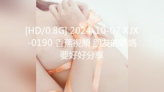 [HD/0.8G] 2024-10-07 XJX-0190 香蕉視頻 朋友的媽媽要好好分享