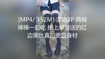 [MP4/ 352M] 淫妻3P 两根棒棒一起吃 换上单男送的红边黑丝真的更显身材