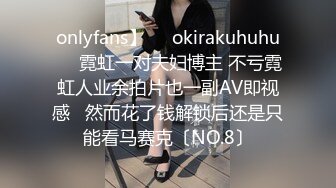 onlyfans】❤️okirakuhuhu❤️霓虹一对夫妇博主 不亏霓虹人业余拍片也一副AV即视感   然而花了钱解锁后还是只能看马赛克〔NO.8〕