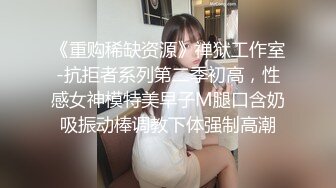 《重购稀缺资源》禅狱工作室-抗拒者系列第二季初高，性感女神模特美早子M腿口含奶吸振动棒调教下体强制高潮