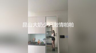 昆山大奶少妇激情啪啪