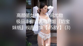 ✨高颜值女神❤️人间尤物❤️✨极品丰臀巨乳福利姬『奶宝妹纸』视图合集【458V】 (3)